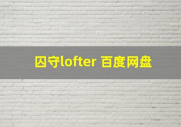 囚守lofter 百度网盘